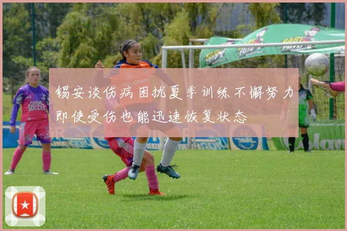 锡安谈伤病困扰夏季训练不懈努力即使受伤也能迅速恢复状态