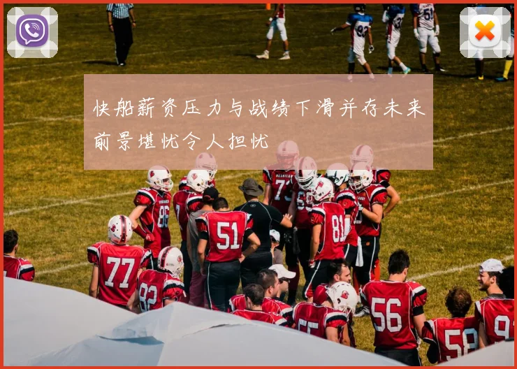快船薪资压力与战绩下滑并存未来前景堪忧令人担忧