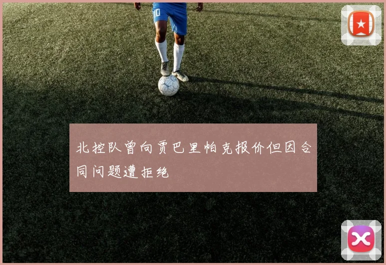 北控队曾向贾巴里帕克报价但因合同问题遭拒绝