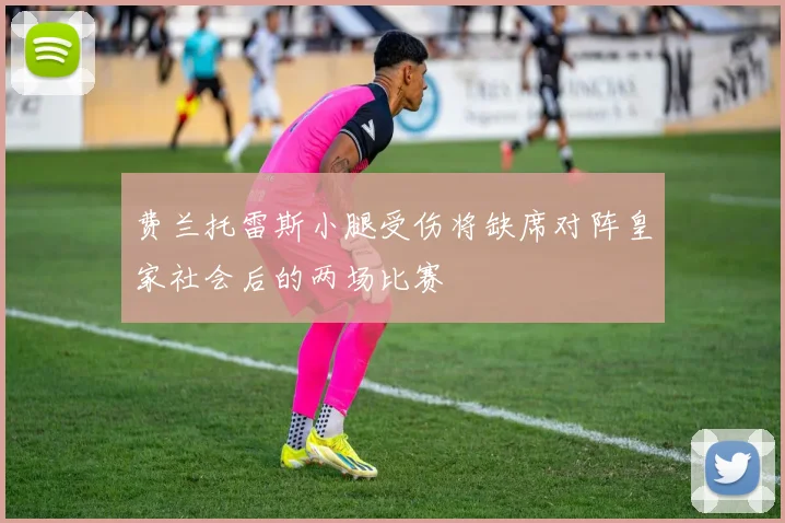 费兰托雷斯小腿受伤将缺席对阵皇家社会后的两场比赛