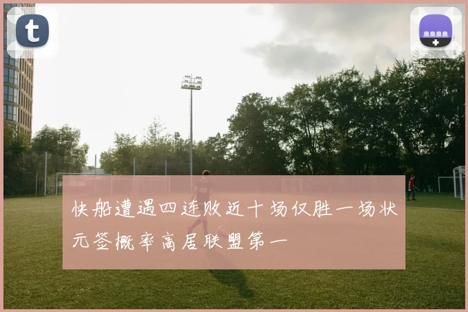 快船遭遇四连败近十场仅胜一场状元签概率高居联盟第一