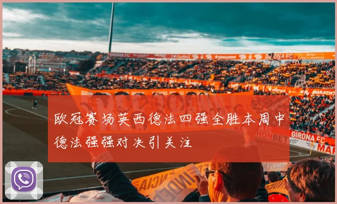 欧冠赛场英西德法四强全胜本周中德法强强对决引关注