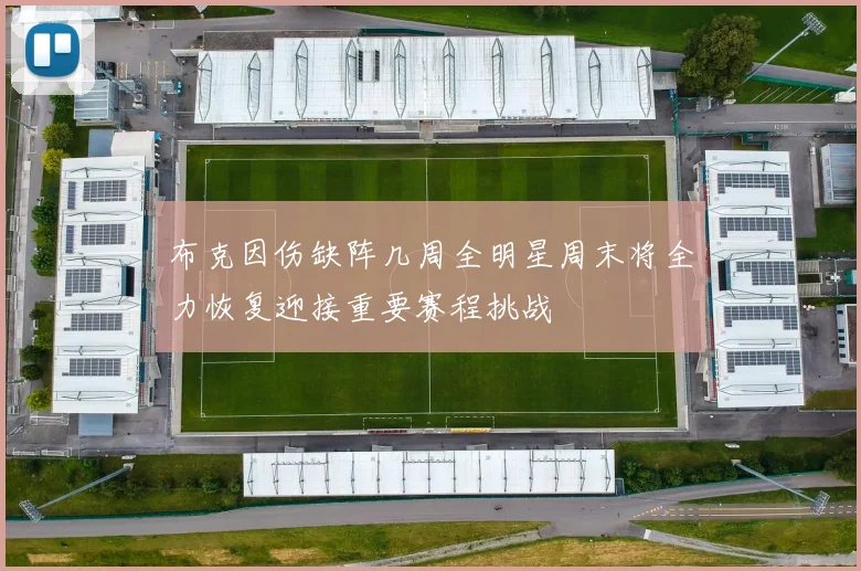 布克因伤缺阵几周全明星周末将全力恢复迎接重要赛程挑战