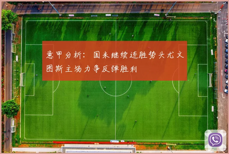 意甲分析：国米继续连胜势头尤文图斯主场力争反弹胜利