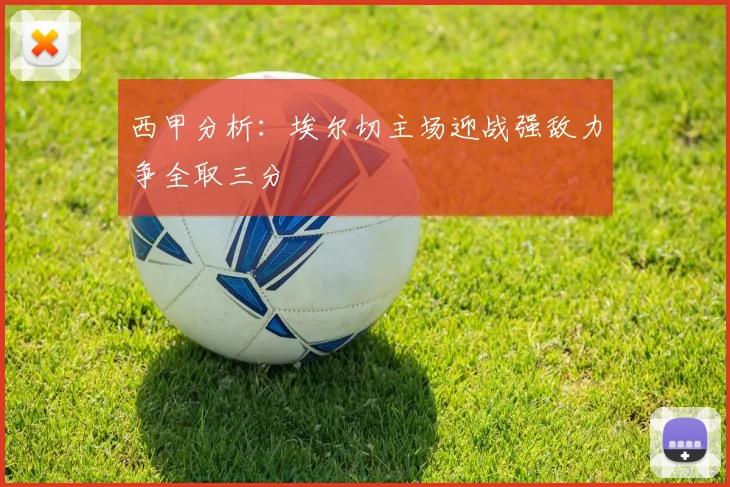 西甲分析：埃尔切主场迎战强敌力争全取三分