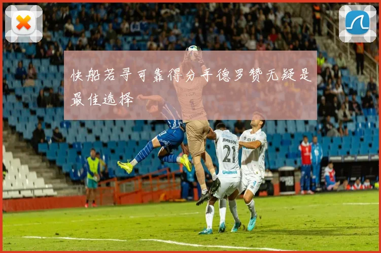 快船若寻可靠得分手德罗赞无疑是最佳选择