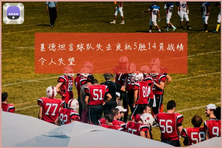 基德坦言球队失去良机5胜14负战绩令人失望