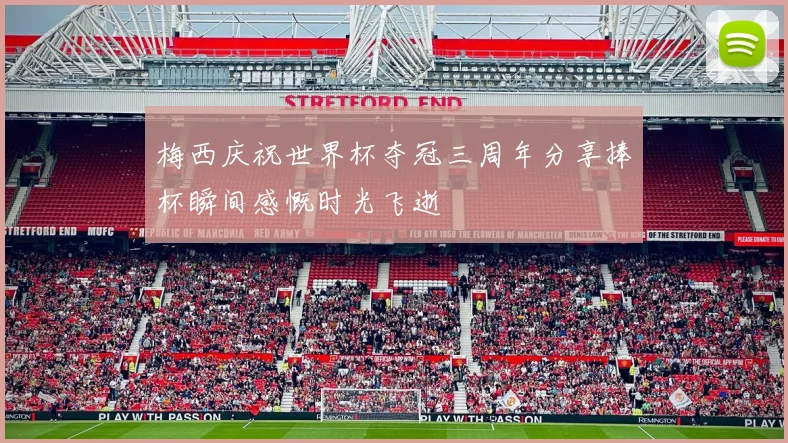 梅西庆祝世界杯夺冠三周年分享捧杯瞬间感慨时光飞逝